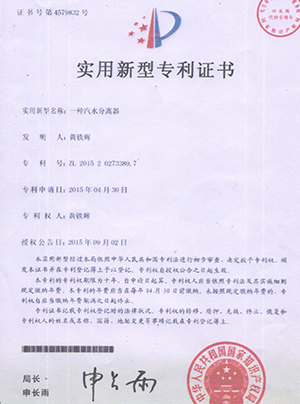 一種汽水分離器專利證書(shū)