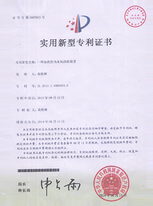 一種加熱管內(nèi)水垢清除裝置專利證書(shū)