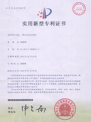 一種水壓恒壓系統(tǒng)專利證書(shū)