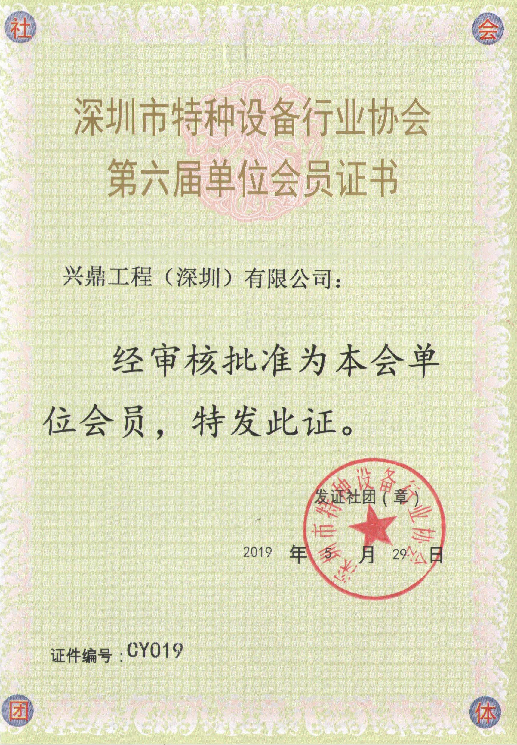 特種設(shè)備行業(yè)協(xié)會(huì)會(huì)員證書(shū)