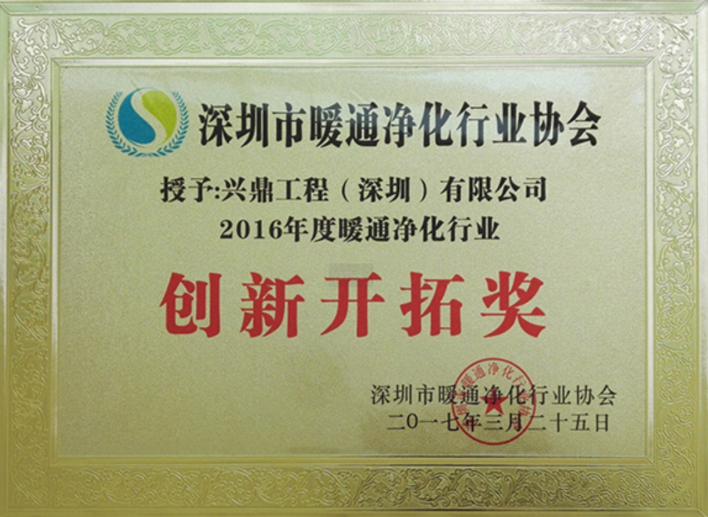 暖通凈化行業(yè)協(xié)會(huì)創(chuàng)新開拓獎(jiǎng)
