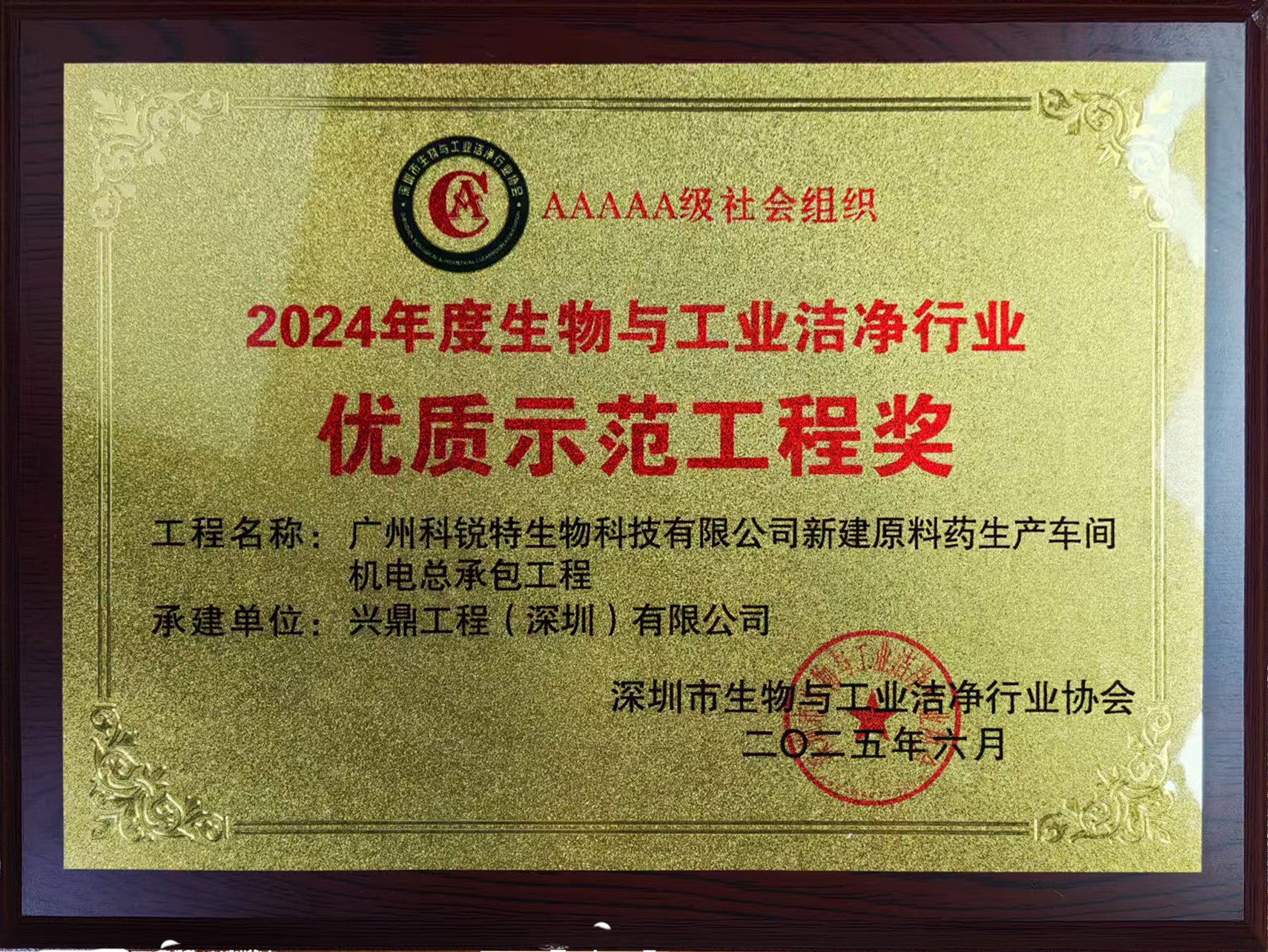 2024年度生物與工業(yè)潔凈行業(yè)優(yōu)質(zhì)示范工程獎(jiǎng)