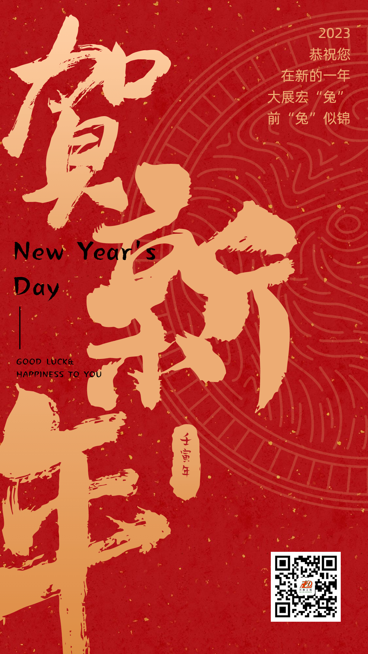 2023 | 興鼎工程祝大家新年快樂！前“兔”似錦！