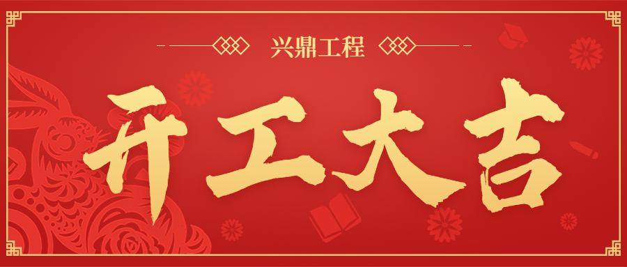開工大吉 | “卯”足干勁，共赴新程！
