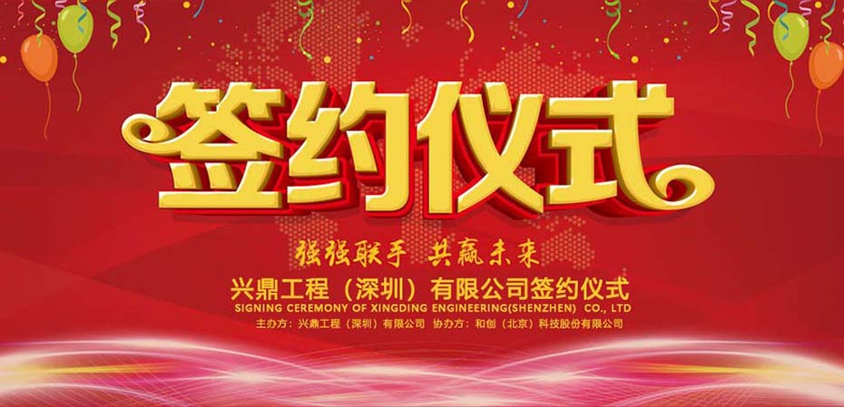 喜訊 | 祝賀興鼎工程攜手和創(chuàng)科技，邁向信息化管理新征程！