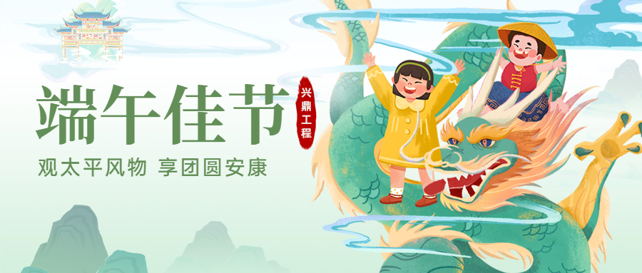端午佳節(jié)！興鼎工程恭祝大家端午節(jié)安康！