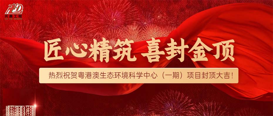 匠心精筑·喜封金頂 | 熱烈祝賀粵港澳生態(tài)環(huán)境科學中心（一期）項目封頂大吉！