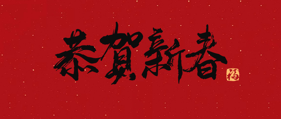興鼎工程員工，歡聚一堂迎接新年！
