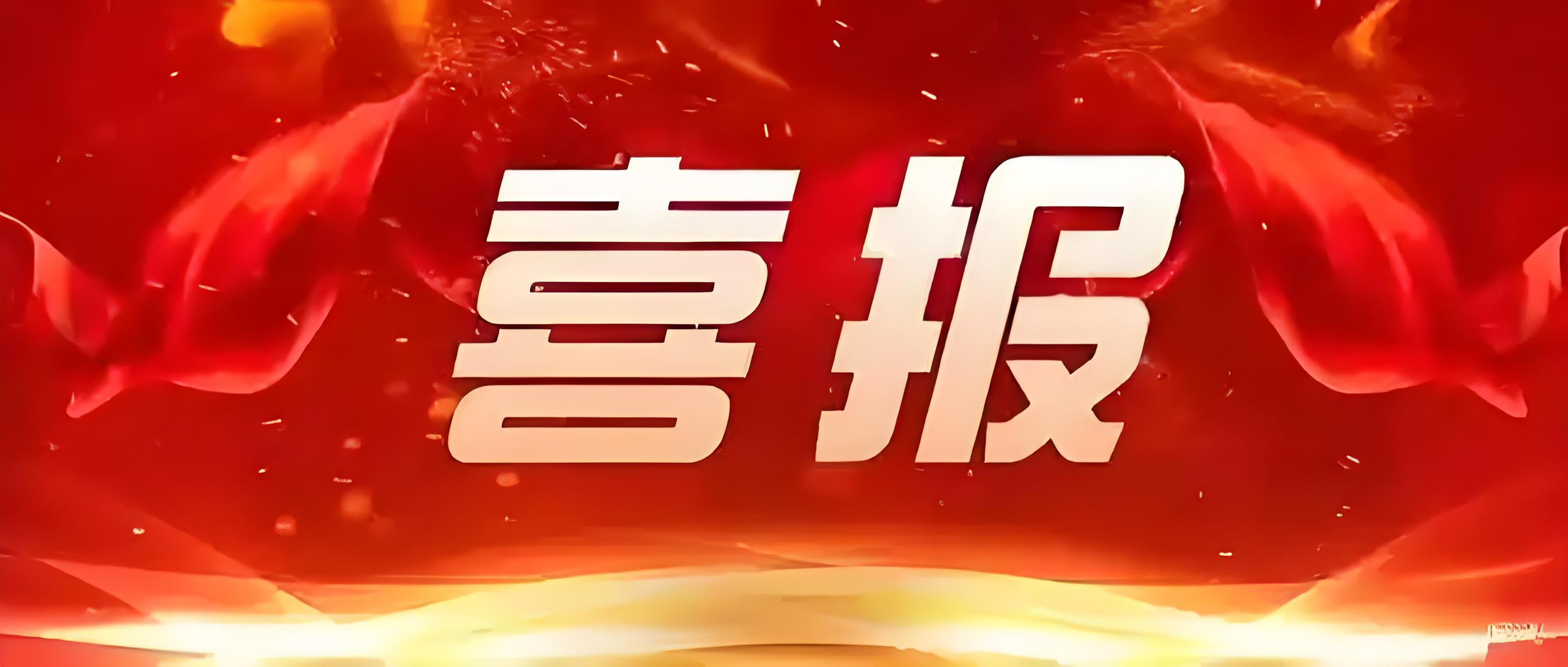 喜訊再傳 | 興鼎工程榮耀中標(biāo)大陽電工科技二期公區(qū)裝修項(xiàng)目工程，再度攜手共創(chuàng)輝煌