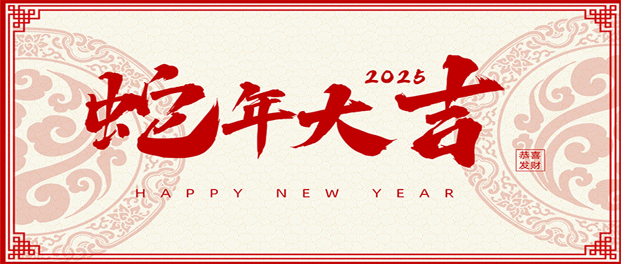 2025 | 興鼎工程恭祝大家新年吉祥！