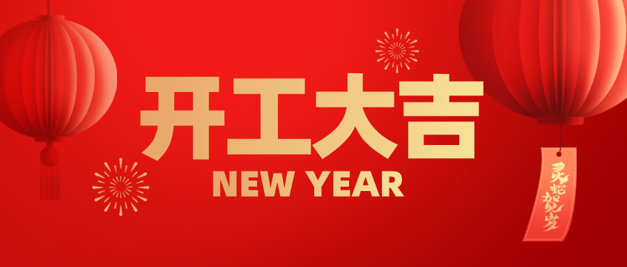 興鼎工程 | 蛇年啟航，共筑新程！