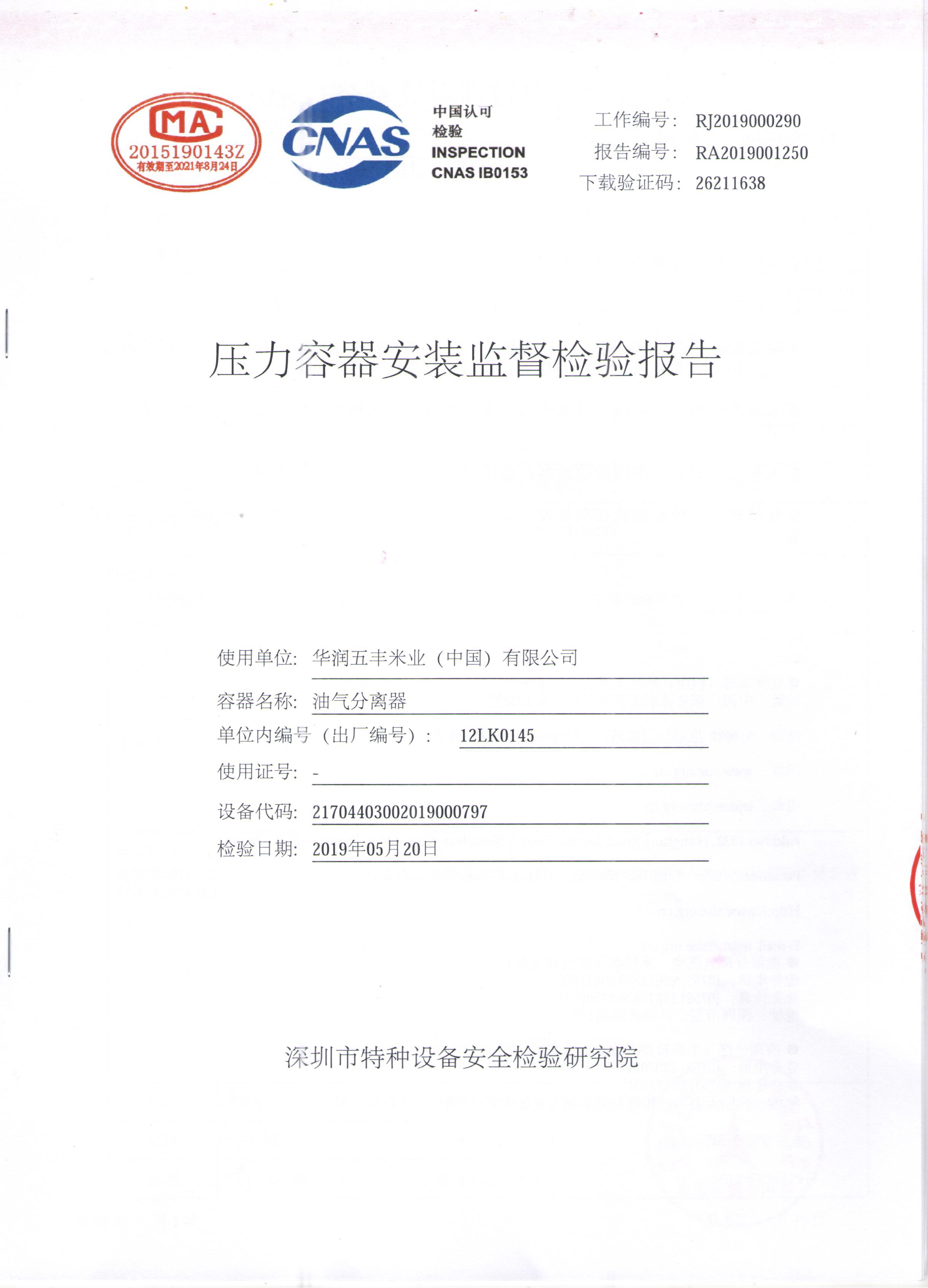 華潤五豐——壓力容器檢驗(yàn)